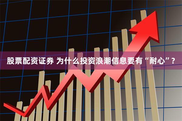 股票配资证券 为什么投资浪潮信息要有“耐心”?