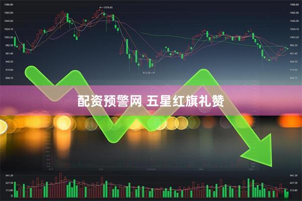 配资预警网 五星红旗礼赞